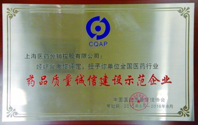 2016年，获评全国医药行业药品质量诚信建设示范企业