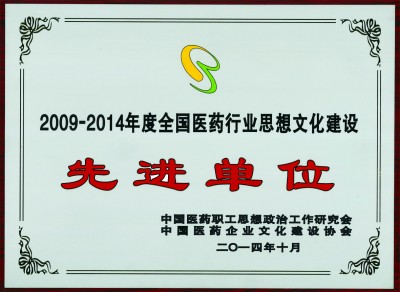2014年，获评全国医药行业思想文化建设先进单位