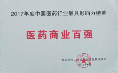2018年，获评中国医药行业最具影响力榜单医药商业百强