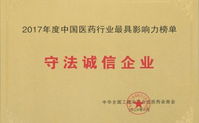 2018年，获评中国医药行业最具影响力榜单守法诚信企业