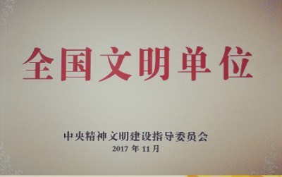 2017年，获评第五届全国文明单位