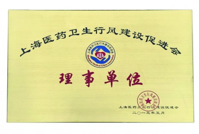 2015年，获评上海医药卫生行风建设促进会理事单位