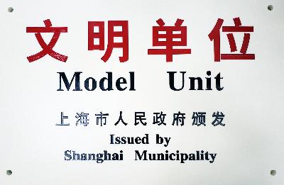 2019年，获评第十九届上海市文明单位