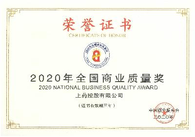 2020年，获评“全国商业质量奖”