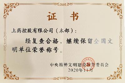 2020年，成功蝉联“全国文明单位（第六届）”