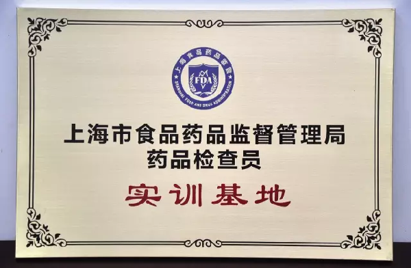 上海市食品药品监督管理局授牌AG公司控股“药品检查员实训基地”