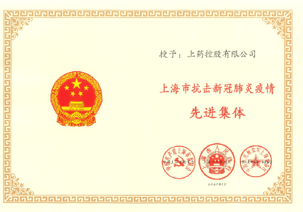 AG公司控股获上海市抗击新冠肺炎疫情先进集体和个人表彰