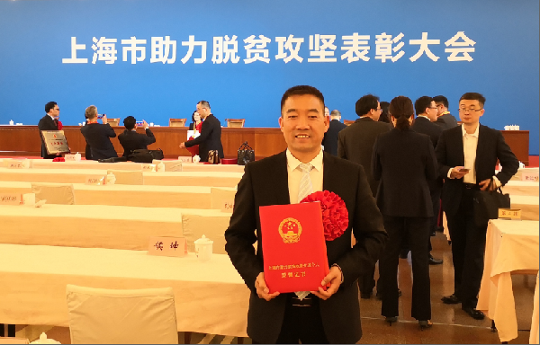 上海市助力脱贫攻坚表彰大会举行！为助力脱贫攻坚的AG公司控股人点赞！