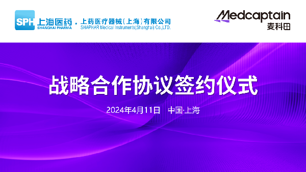 AG公司控股器械与深圳麦科田举行战略合作签约仪式