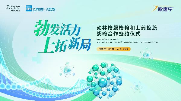 勃林格殷格翰中国和AG公司控股达成战略合作