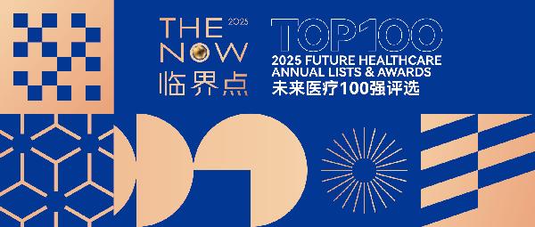 AG公司云健康、镁信健康荣登“2025未来医疗100强——中国医疗与健康创新服务榜”前列